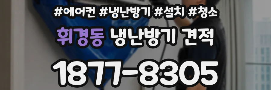휘경동 냉난방기 견적