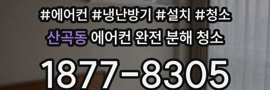 산곡동 에어컨 완전 분해 청소