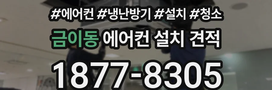 금이동 에어컨 설치 견적