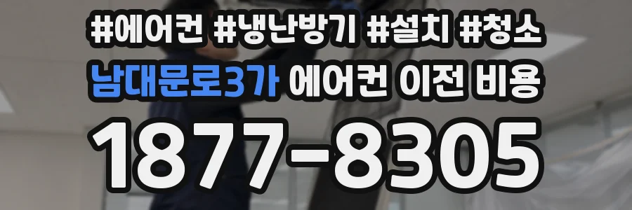 남대문로3가 에어컨 이전 비용