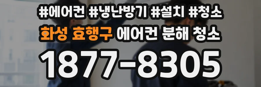 화성 효행구 에어컨 분해 청소