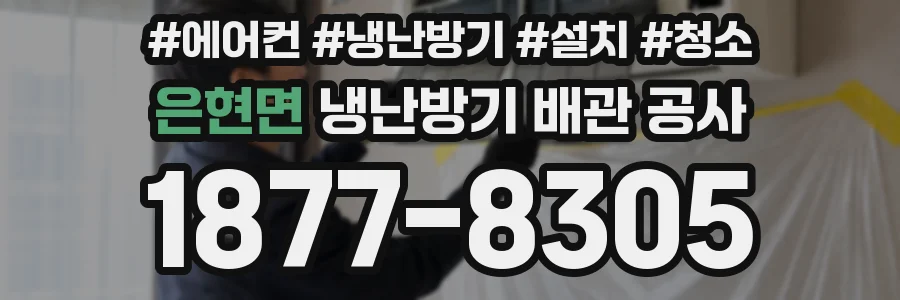 은현면 냉난방기 배관 공사