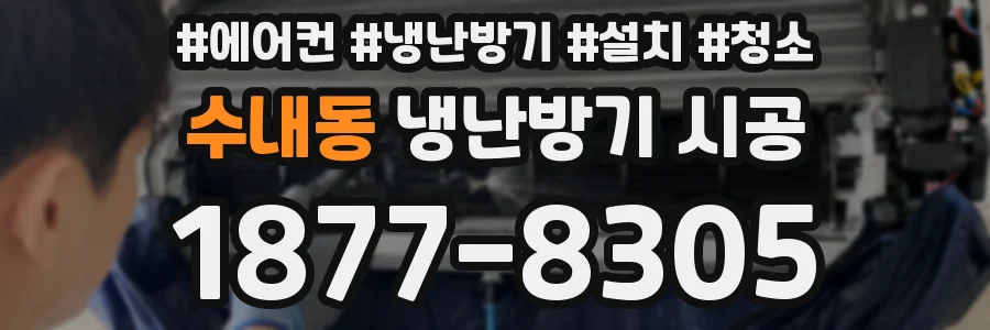 수내동 냉난방기 시공