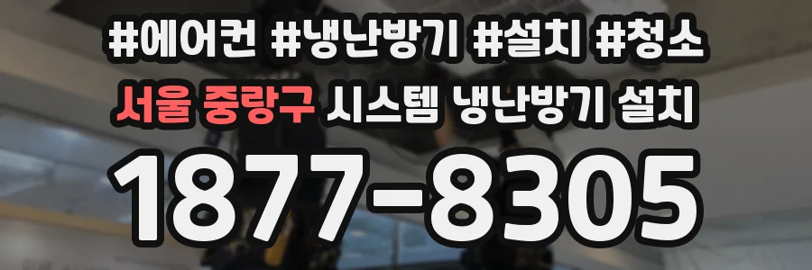 서울 중랑구 시스템 냉난방기 설치
