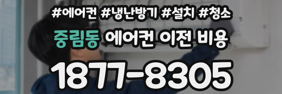 중림동 에어컨 이전 비용