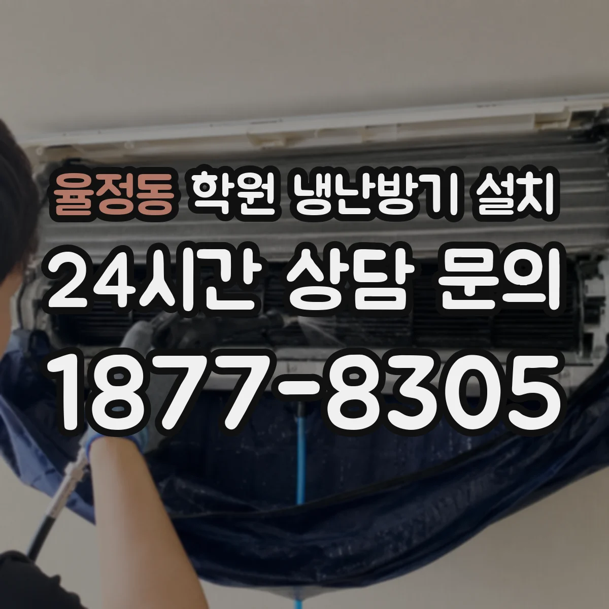 율정동 학원 냉난방기 설치