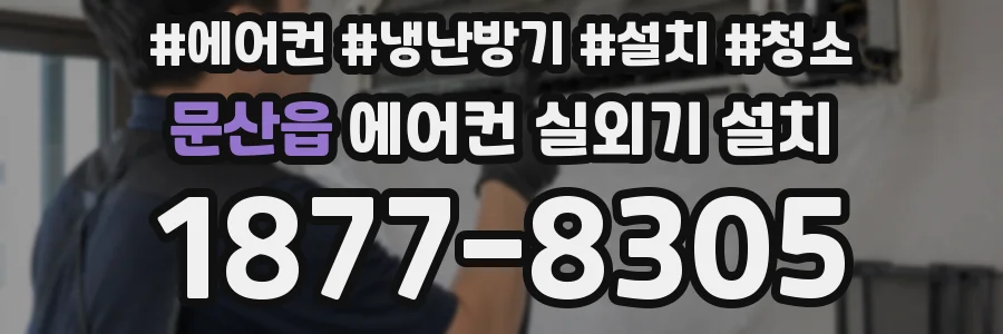 문산읍 에어컨 실외기 설치