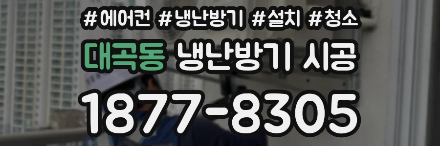 대곡동 냉난방기 시공