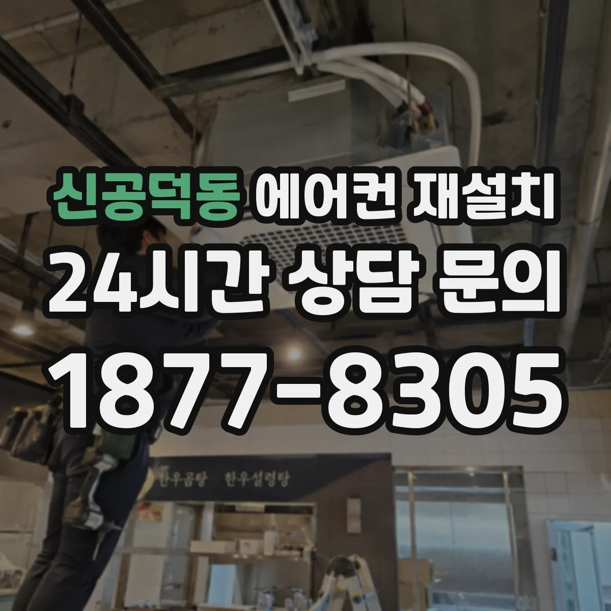신공덕동 에어컨 재설치