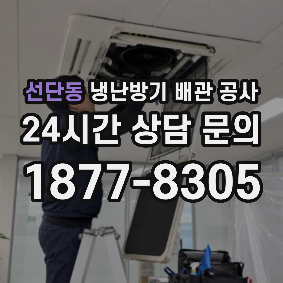 선단동 냉난방기 배관 공사