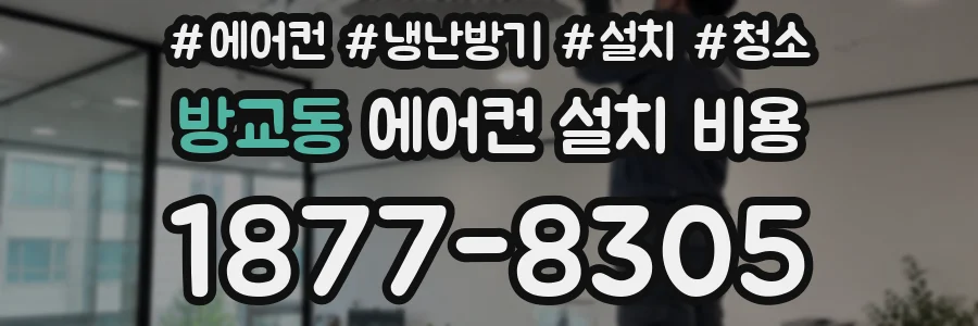 방교동 에어컨 설치 비용