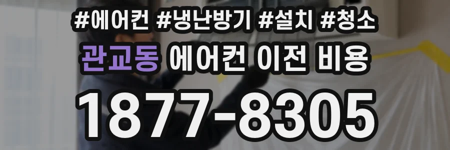 관교동 에어컨 이전 비용