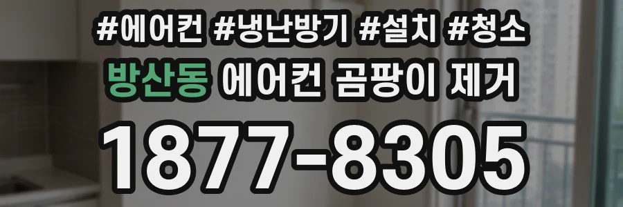 방산동 에어컨 곰팡이 제거