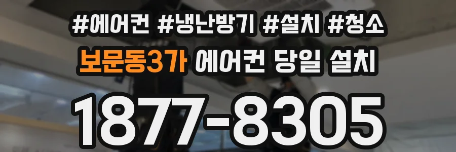 보문동3가 에어컨 당일 설치