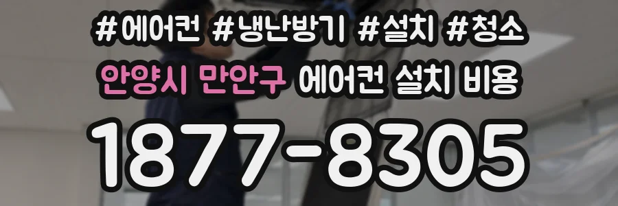 안양시 만안구 에어컨 설치 비용