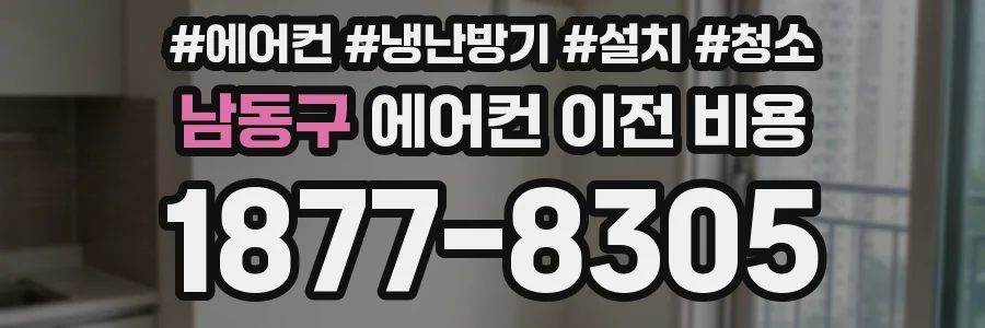 남동구 에어컨 이전 비용