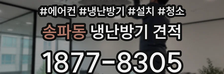 송파동 냉난방기 견적