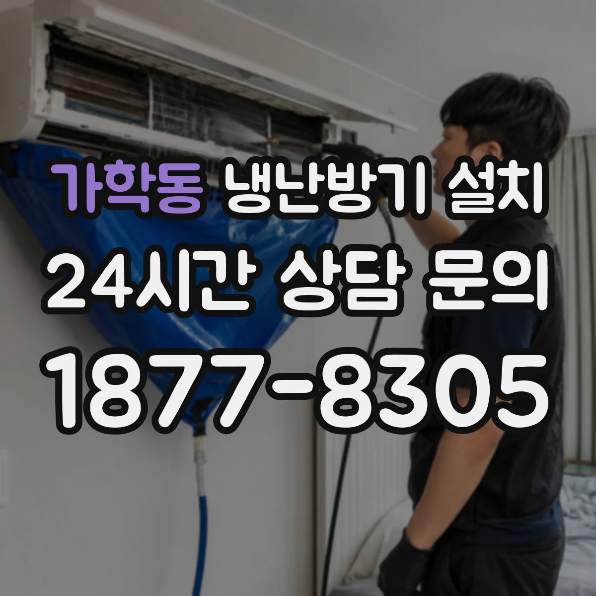 가학동 냉난방기 설치