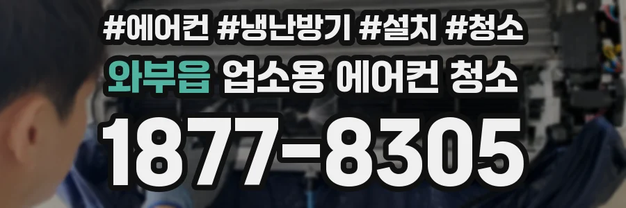 와부읍 업소용 에어컨 청소