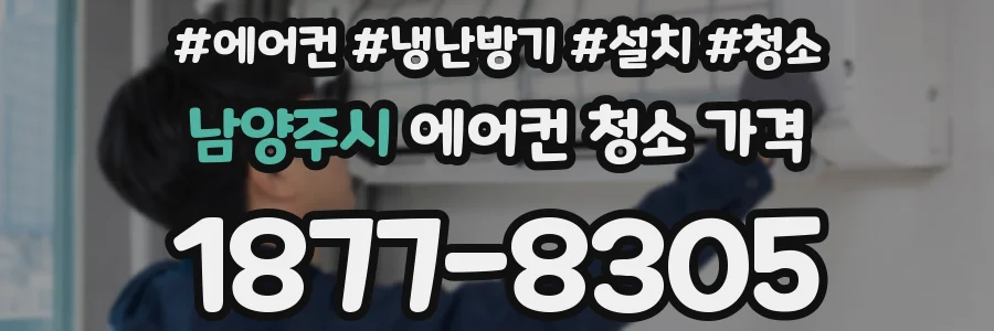 남양주시 에어컨 청소 가격