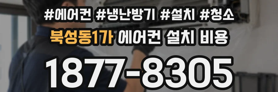 북성동1가 에어컨 설치 비용