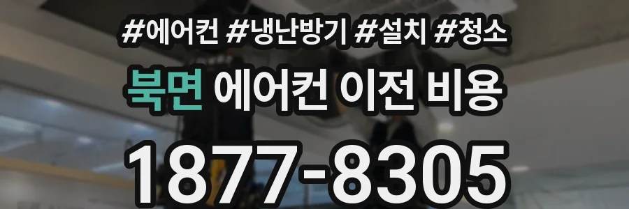 북면 에어컨 이전 비용