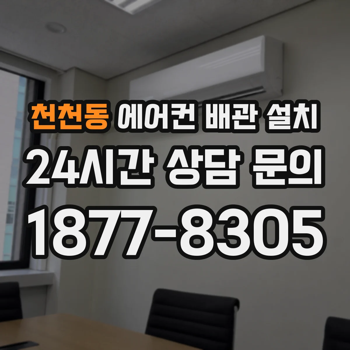천천동 에어컨 배관 설치