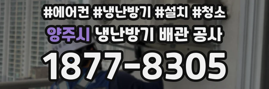 양주시 냉난방기 배관 공사