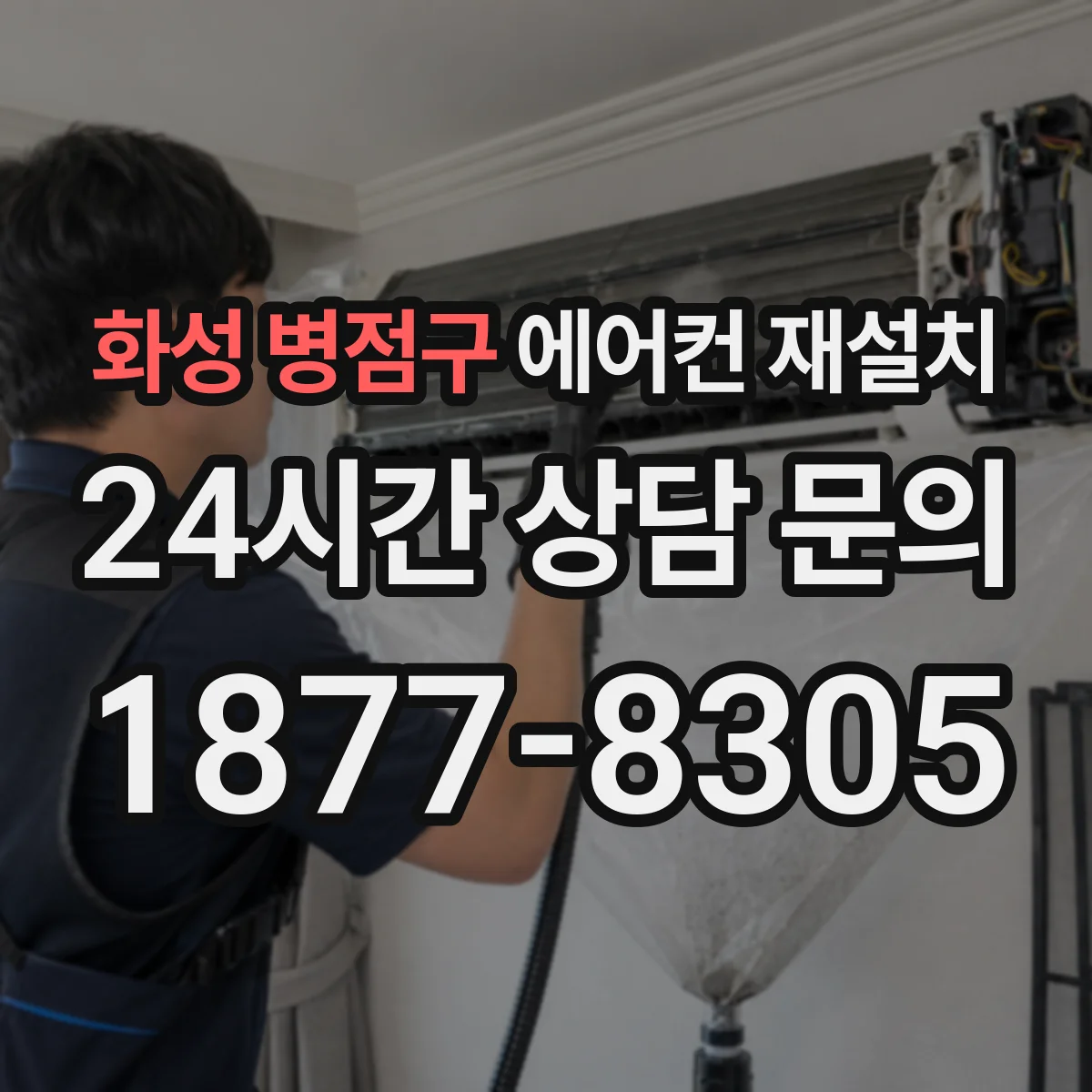 화성 병점구 에어컨 재설치