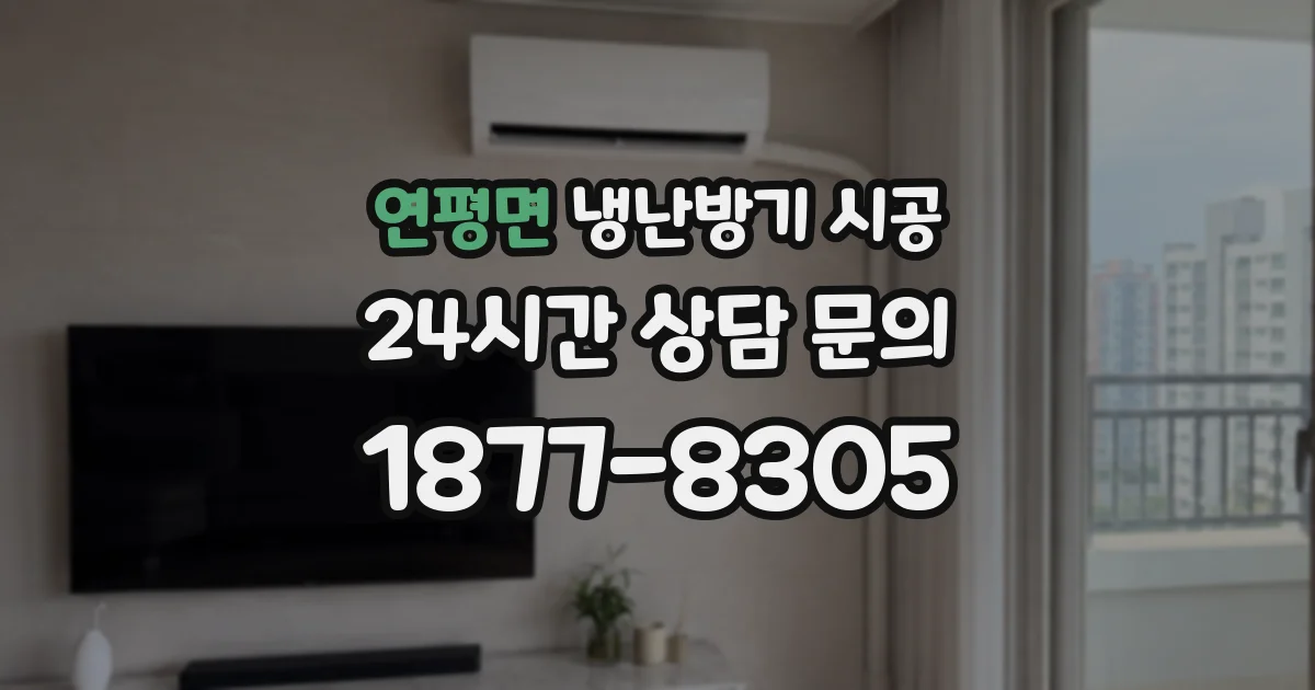 연평면 냉난방기 시공
