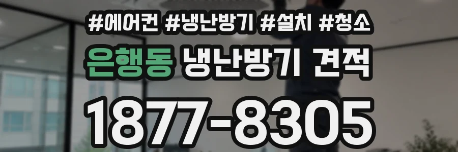 은행동 냉난방기 견적