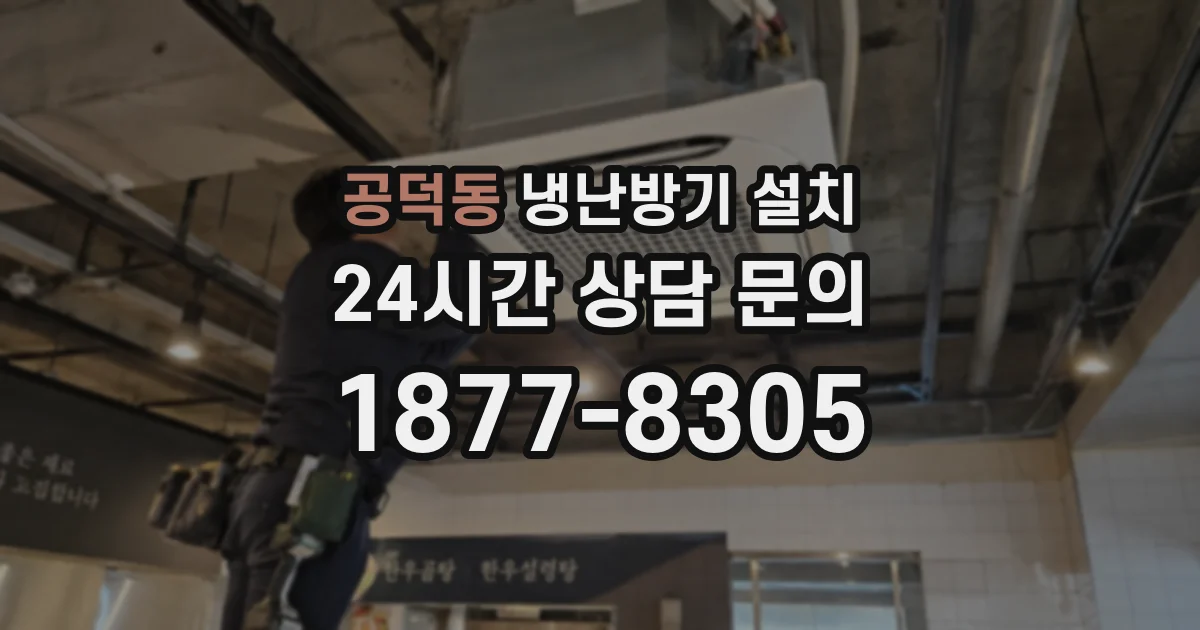 공덕동 냉난방기 설치