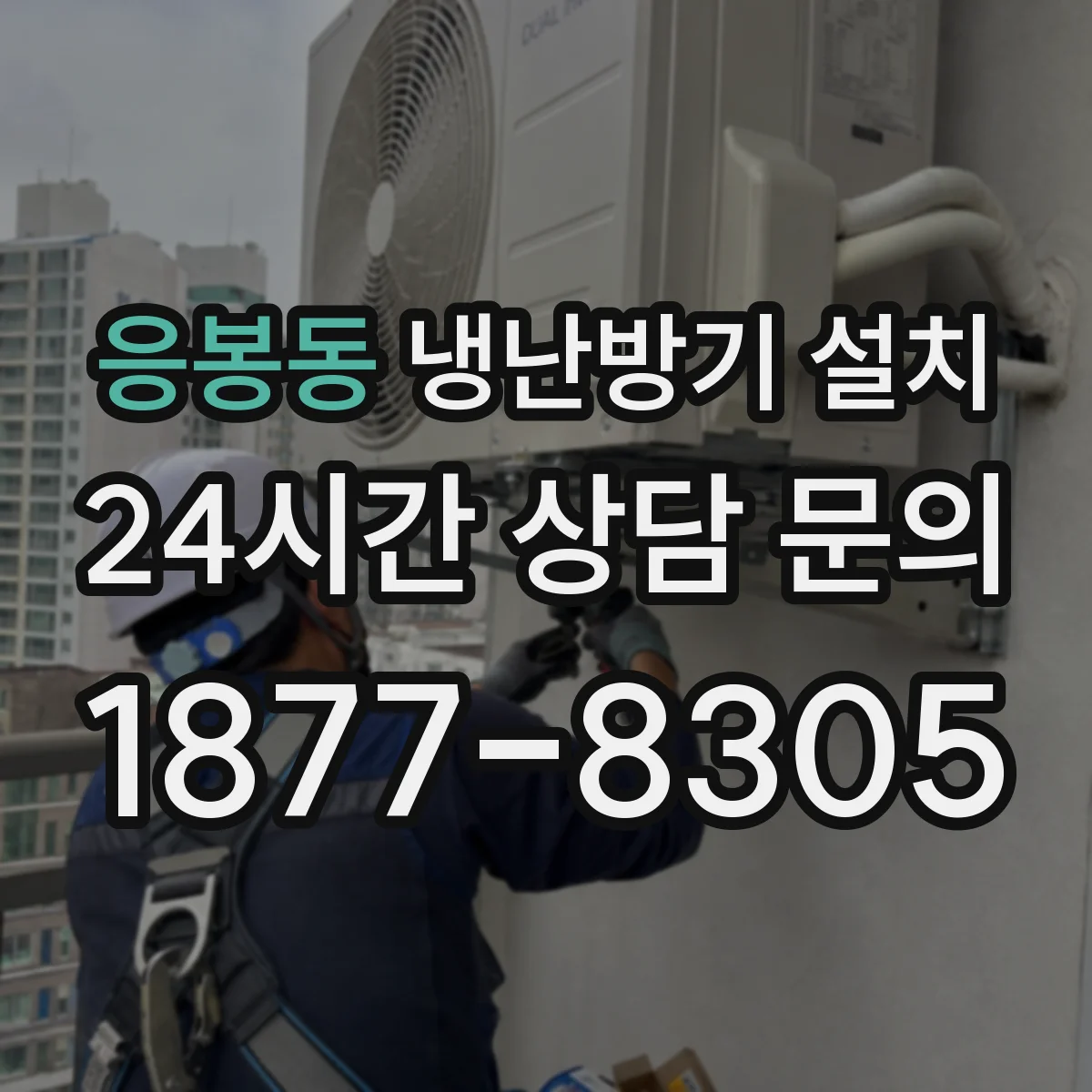 응봉동 냉난방기 설치