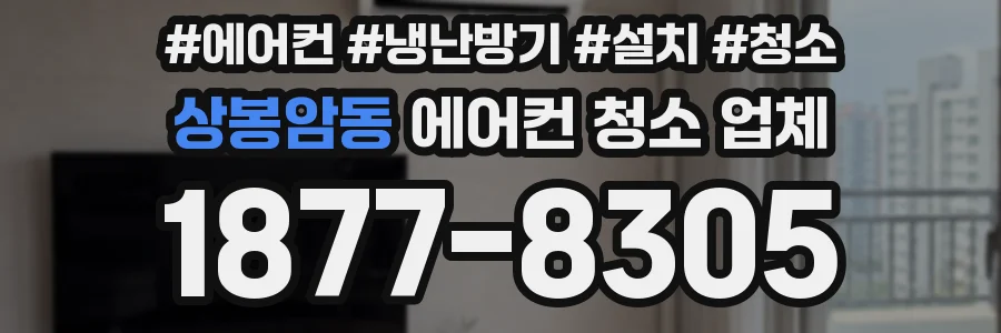 상봉암동 에어컨 청소 업체