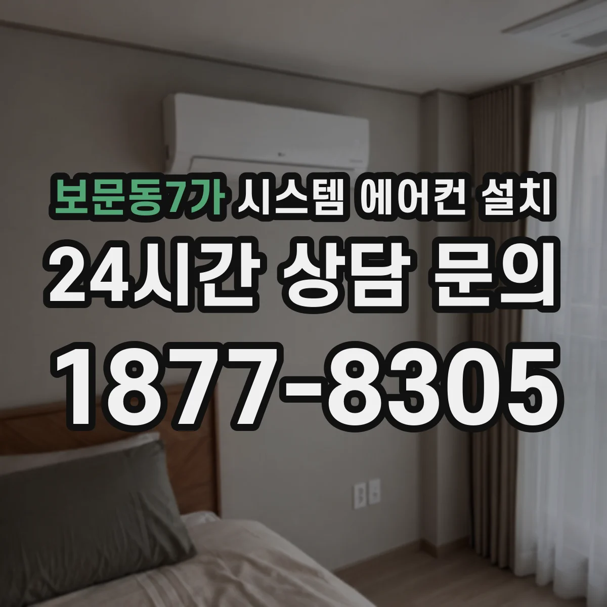 보문동7가 시스템 에어컨 설치