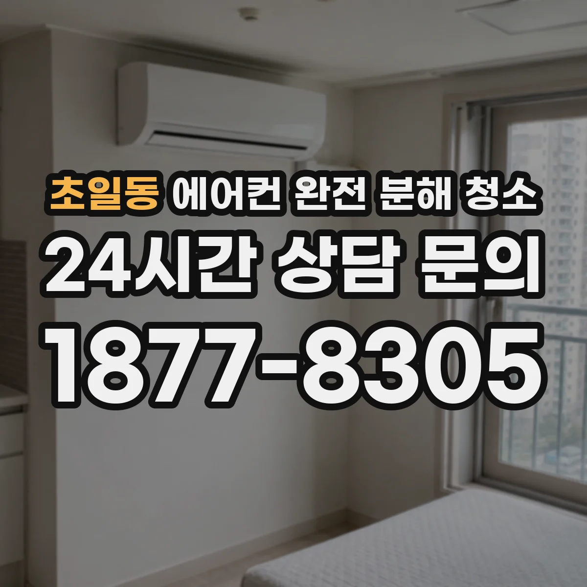 초일동 에어컨 완전 분해 청소