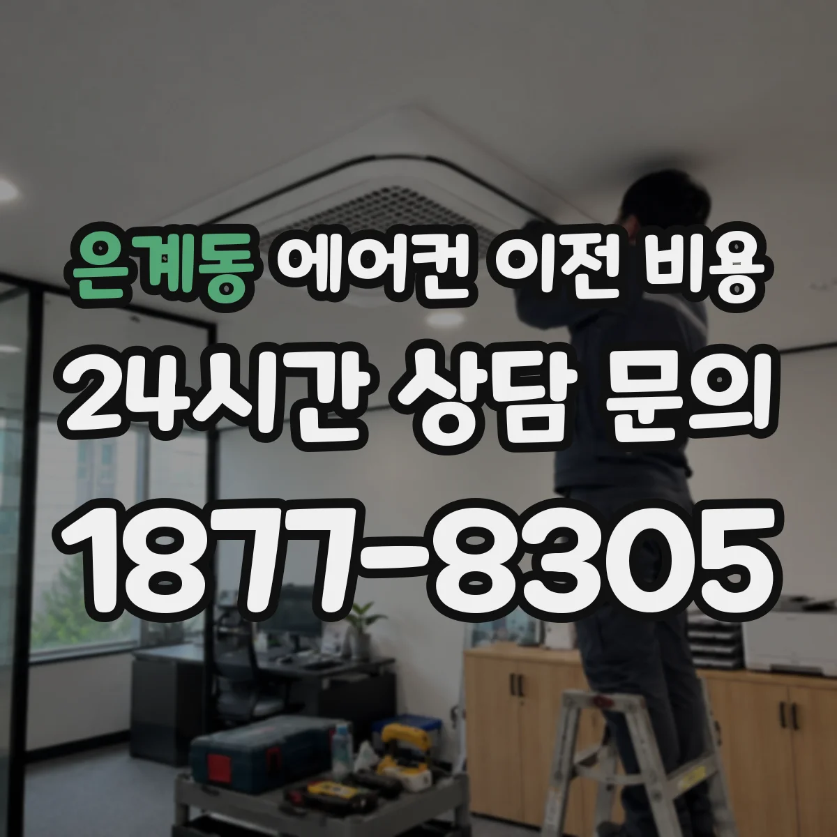 은계동 에어컨 이전 비용