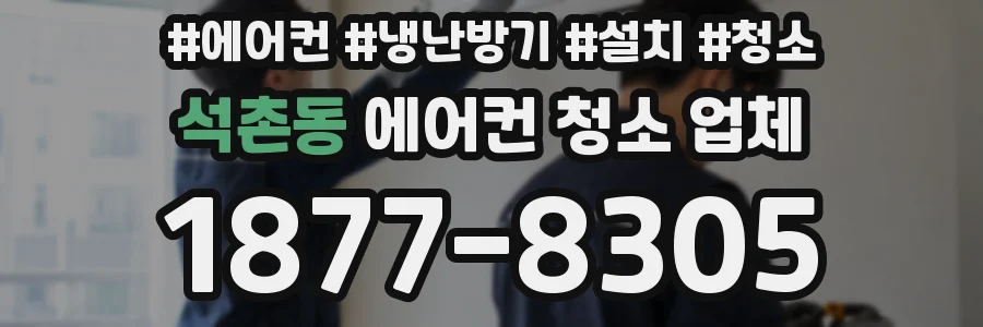 석촌동 에어컨 청소 업체