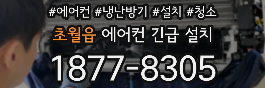초월읍 에어컨 긴급 설치
