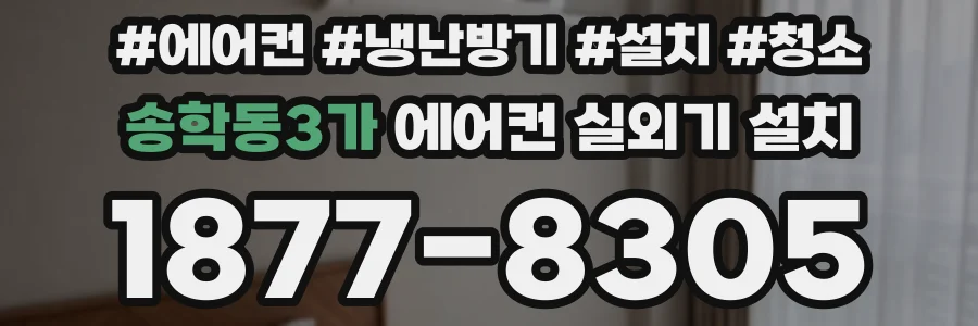 송학동3가 에어컨 실외기 설치