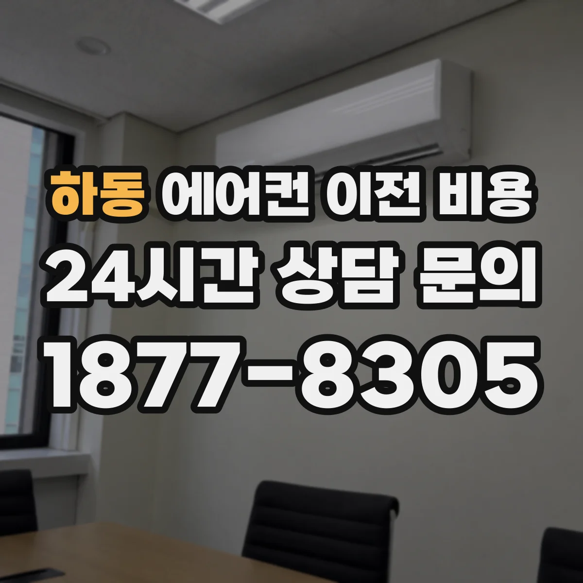 하동 에어컨 이전 비용