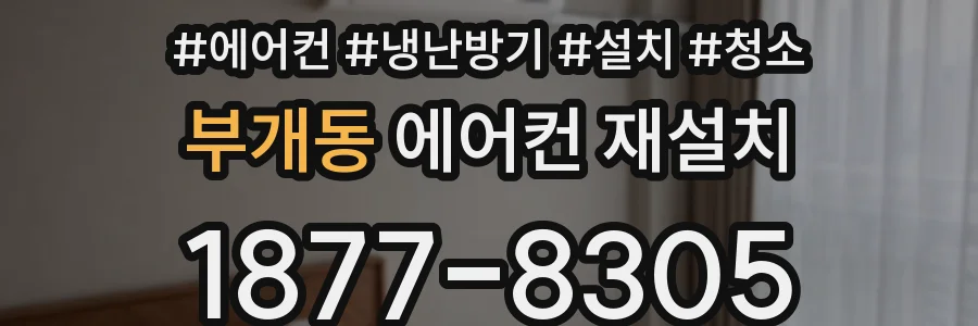 부개동 에어컨 재설치