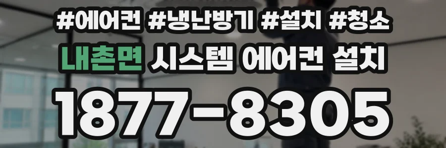 내촌면 시스템 에어컨 설치