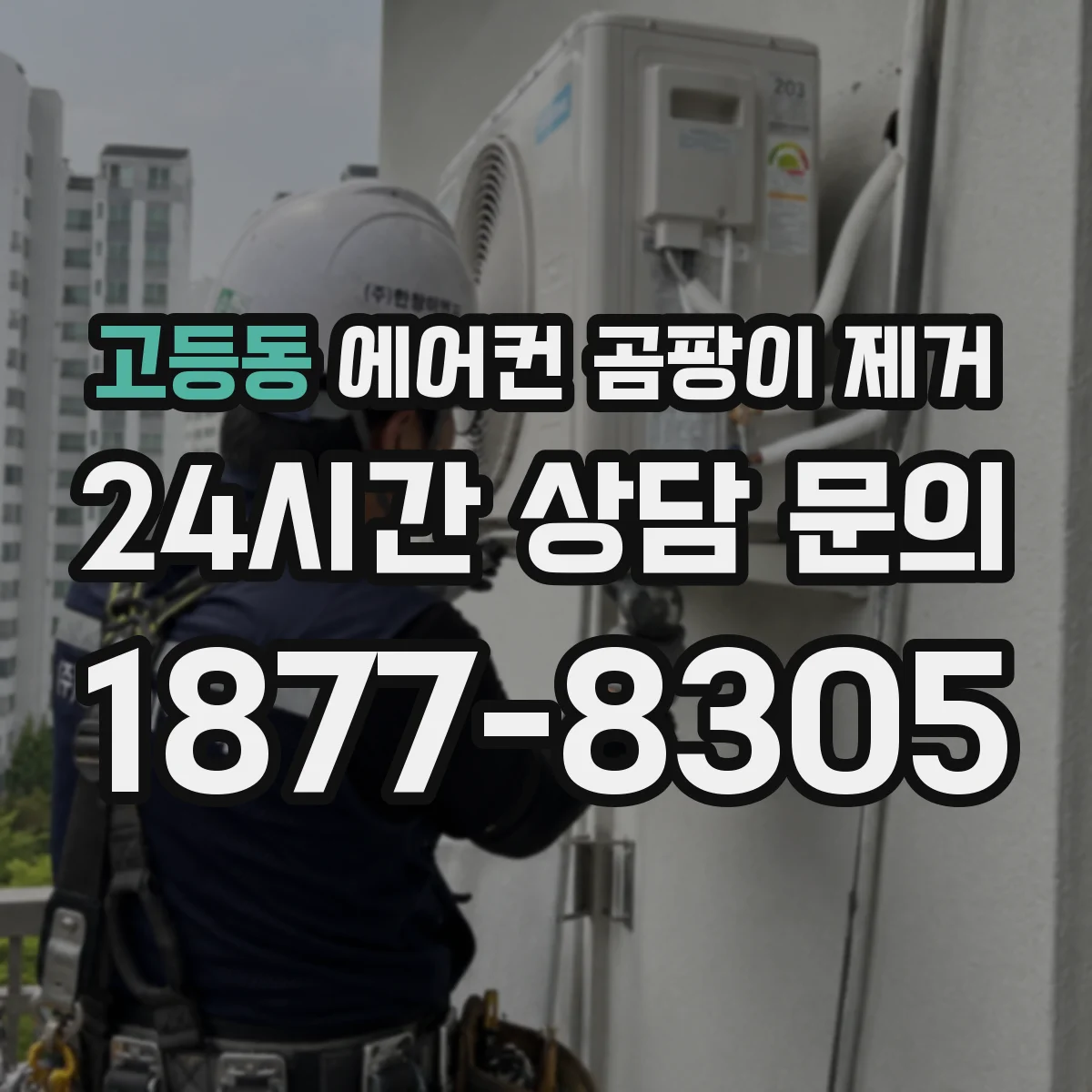 고등동 에어컨 곰팡이 제거