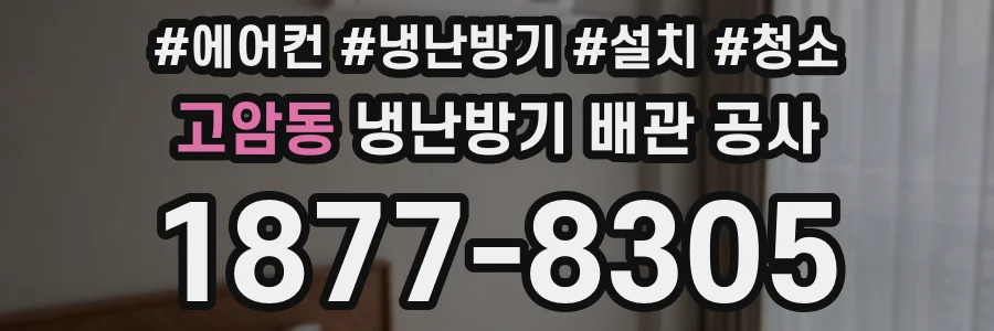 고암동 냉난방기 배관 공사