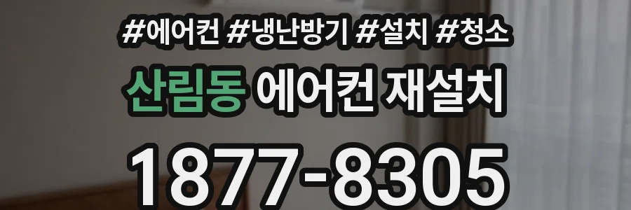 산림동 에어컨 재설치