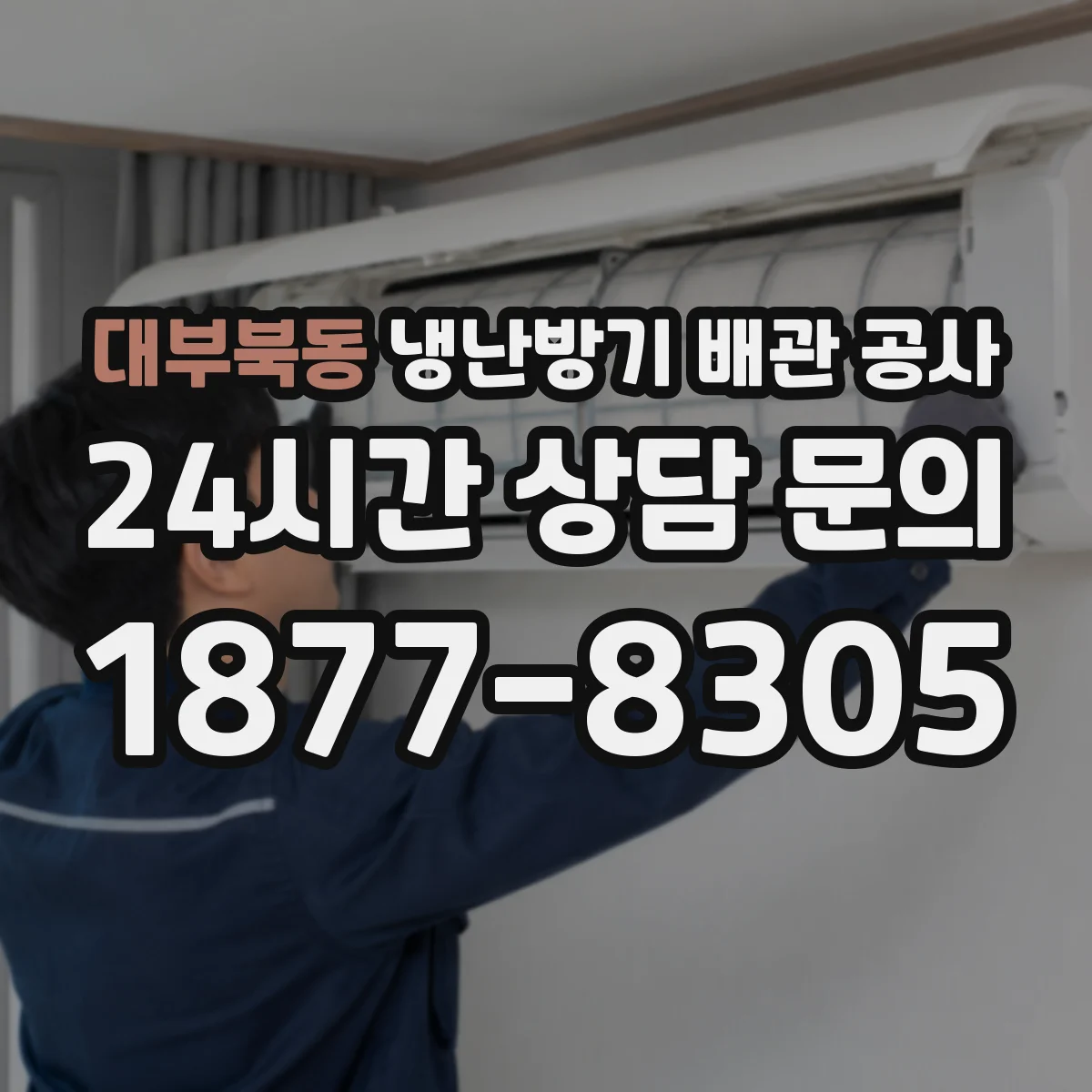 대부북동 냉난방기 배관 공사
