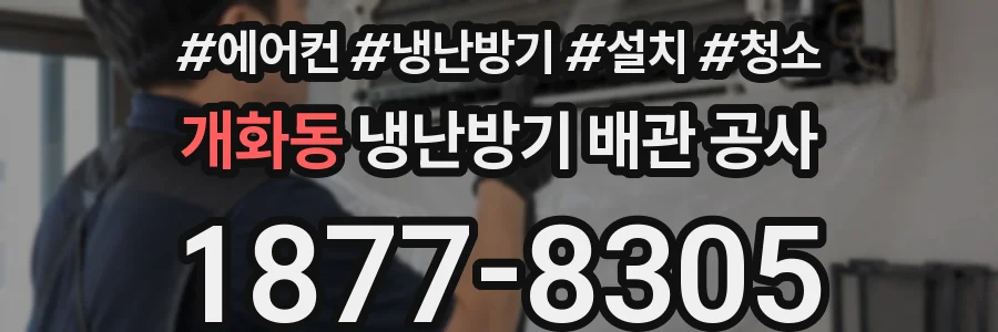개화동 냉난방기 배관 공사