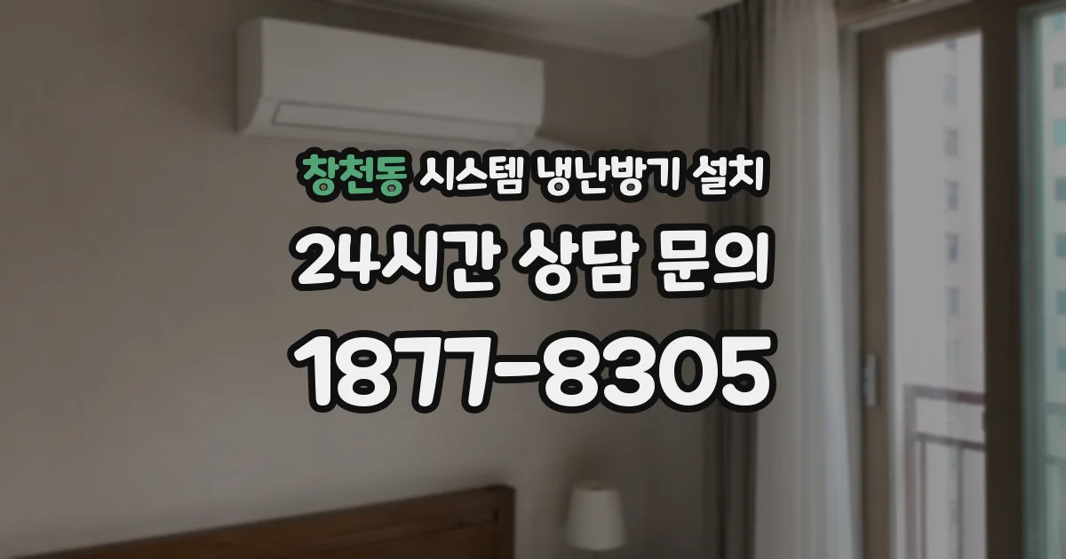 창천동 시스템 냉난방기 설치