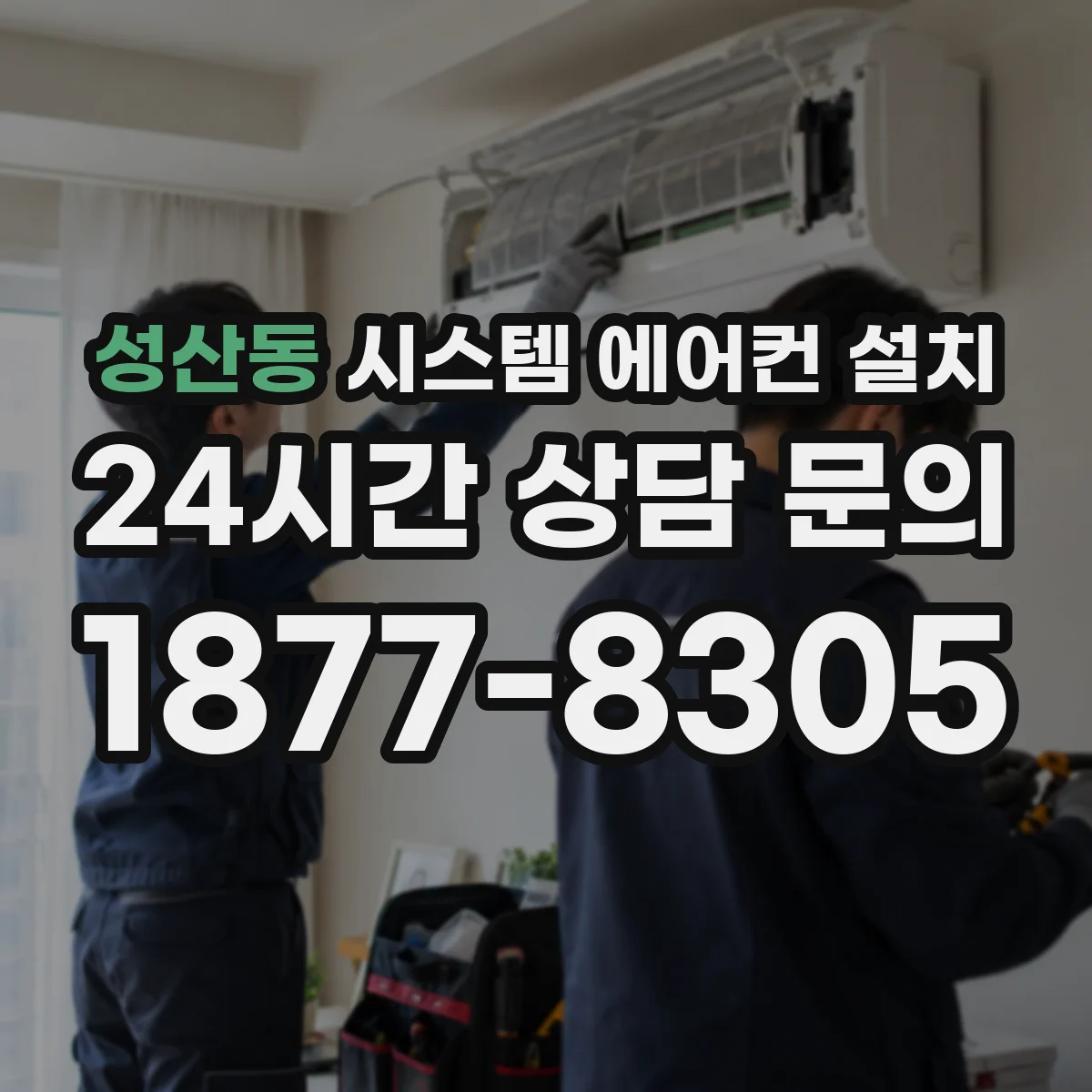 성산동 시스템 에어컨 설치